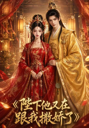 陛下他又在跟我撒娇了(28集) 陛下他又在跟我撒娇了(28集)每天短剧分享