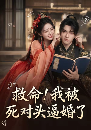 救命!我被死对头逼婚了(26集) 救命!我被死对头逼婚了(26集)热播古装短剧