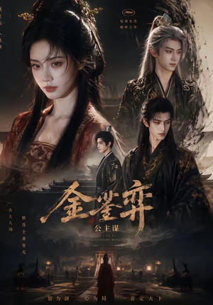 金銮弈：公主谋（24集）好短剧分享