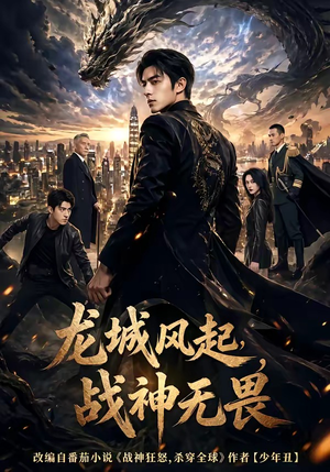 龙城风起，战神无畏（76集）高分佳作免费看