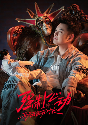 强制心动:开局匹配死对头3(20集) 强制心动:开局匹配死对头3(20集)短剧全集抢先看