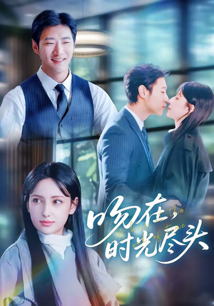吻在时光尽头（60集）全剧免费观看