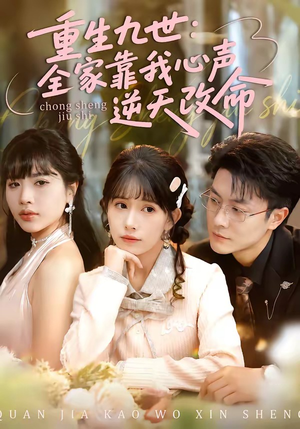 重生九世：全家靠我心声逆天改命（63集）追短剧关注我