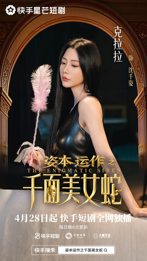 资本运作之千面美女蛇（27集）最新火爆短剧