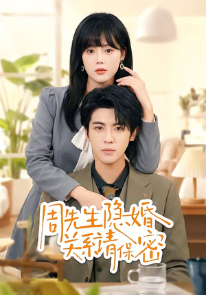 周先生隐婚关系请保密（50集）短剧免费观看