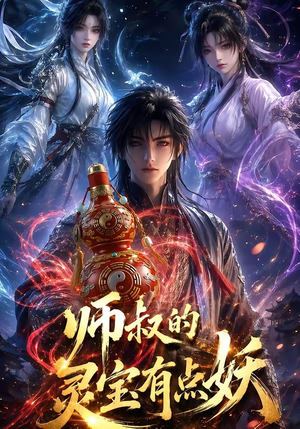 师叔的灵宝有点妖（34集）在哪个app能看