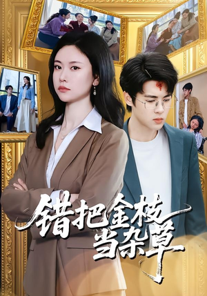 错把金枝当杂草（56集）独家短剧免费看