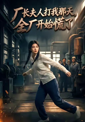 厂长夫人打我那天，全厂开始慌了（44集）百度网盘在线看