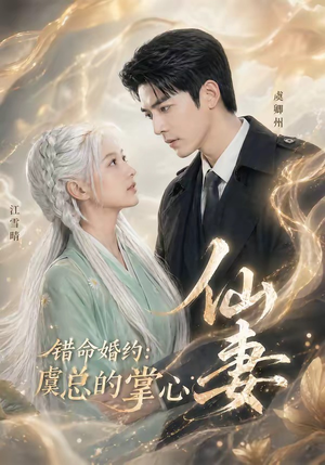 错命婚约：虞总的掌心仙妻（89集）穿越短剧推荐
