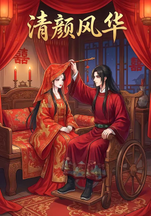 清颜风华（60集）短剧全集完整