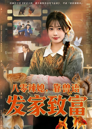 八零辣媳，靠兽语发家致富（80集）免费短剧看全集