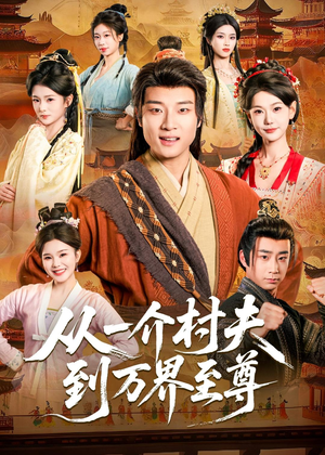 从一介村夫到万界至尊（93集）短剧太好看