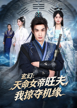 玄幻：天命女帝旺夫，我掠夺机缘（70集）热播短剧追不停