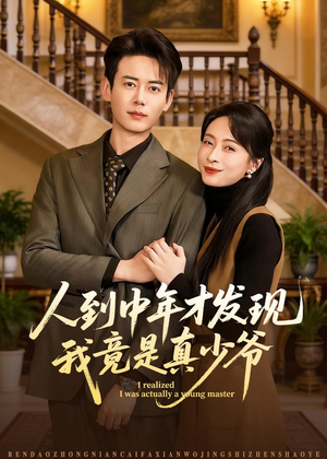 人到中年才发现我竟是真少爷（76集）真的太精彩了