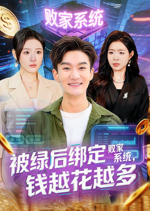 被绿后绑定败家系统，钱越花越多（81集）大结局一气呵成