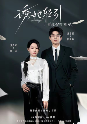 诱她轻引：老板他暗恋我（95集）快来看短剧