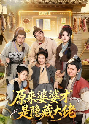 原来婆婆才是隐藏大佬（80集）免费观看全集