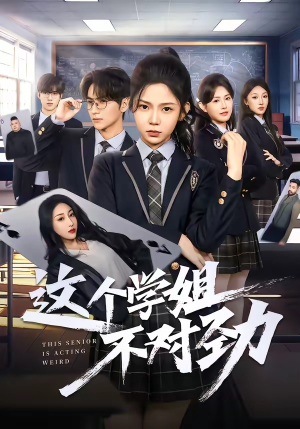 这个学姐不对劲（60集）免费短剧全集看