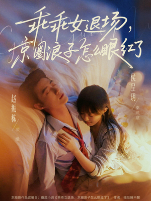 乖乖女退场，京圈浪子怎么眼红了（65集）在线观看完整版