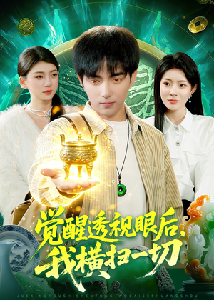 觉醒透视眼后，我横扫一切（81集）好看短剧看不停