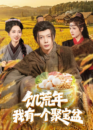 饥荒年：我有一个聚宝盆（96集）免费短剧推荐
