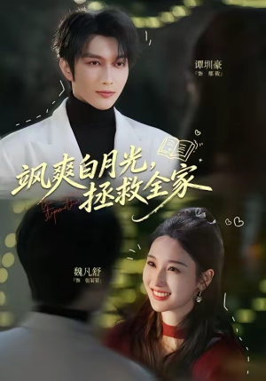 飒爽白月光,拯救全家(71集) 飒爽白月光,拯救全家(71集)无需会员免费看