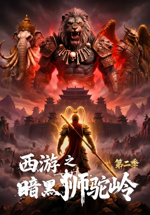 西游之暗黑狮驼岭第二季（50集）短剧免费观看