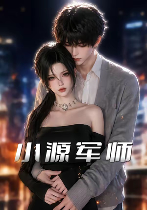 小源军师（19集）好看短剧推荐
