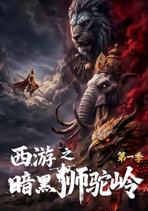 西游之暗黑狮驼岭第一季（50集）简直不要太好看