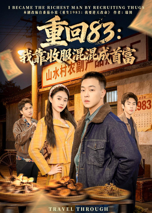 重回83：我靠收服混混成首富（64集）在哪里看