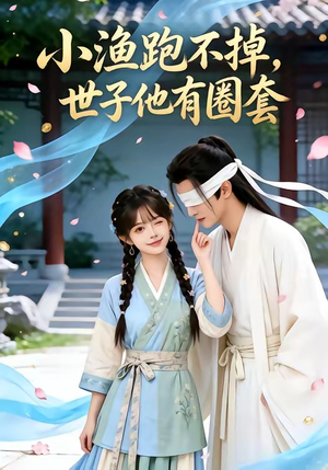 小渔跑不掉，世子他有圈套（45集）短剧推荐分享