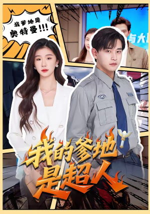 我的爹地是超人（71集）在哪看