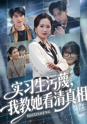 实习生污蔑，我教她看清真相（70集）真的太精彩了