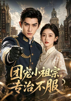 团宠小祖宗，专治不服（64集）精彩短剧又来了