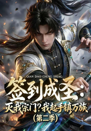 签到成圣：灭我宗门？我起手镇万族第二季（66集）好看的短剧来了