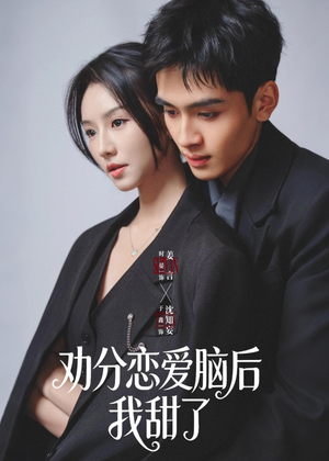 劝分恋爱脑后我甜了（67集）原创精彩短剧