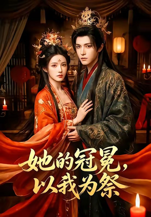 她的冠冕，以我为祭（41集）怎么看全集