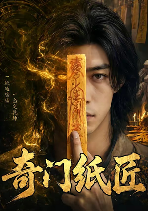 奇门纸匠（63集）穿越短剧推荐