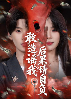 敢造谣我？后果请自负（85集）精彩短剧合集
