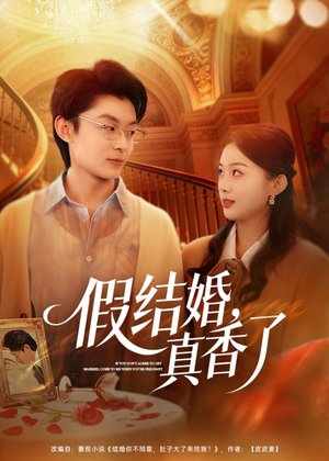假结婚，真香了（80集）好看又上头短剧