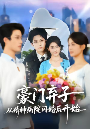 豪门弃子从精神病院闪婚后开始（56集）短剧在哪个平台