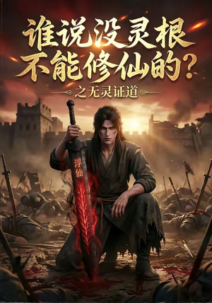 谁说没灵根不能修仙的?之无灵证道(78集) 谁说没灵根不能修仙的?之无灵证道(78集)经典回顾免费看
