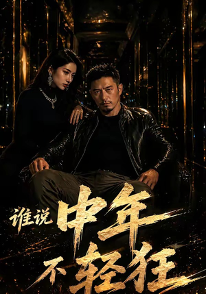 谁说中年不轻狂！（71集）火爆短剧热播中