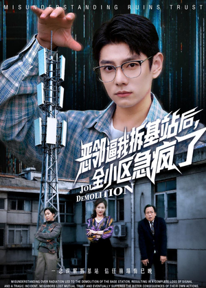 恶邻逼我拆基站后，全小区急疯了（60集）免费短剧大全