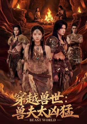 穿越兽世：兽夫太凶猛（70集）短剧在哪里看