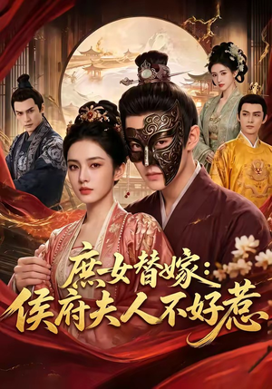 庶女替嫁：侯府夫人不好惹（86集）精彩好看短剧