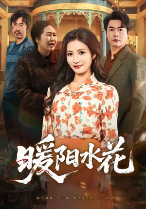 暖阳水花（31集）精彩短剧来了