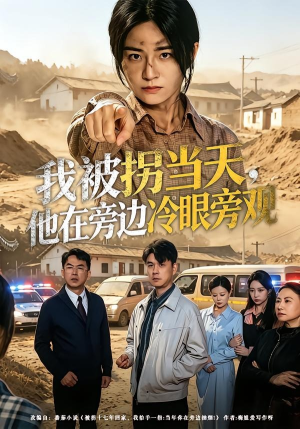 我被拐当天，他在旁边冷眼旁观（52集）最新短剧抢先看