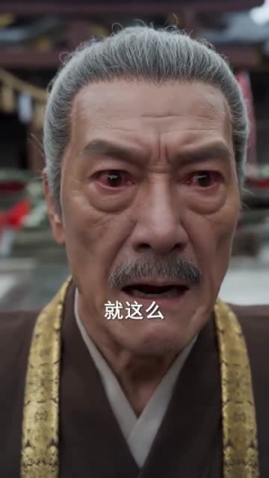 扫墓丫头，替祖宗横扫天下（80集）百度网盘在线看