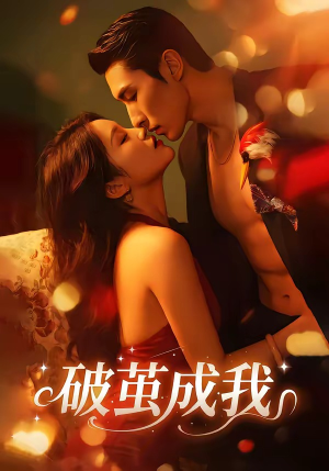 破茧成我（48集）热播短剧分享